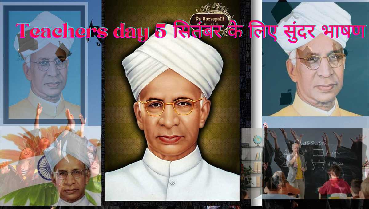 5 सितंबर Teachers day पर इस तरह Amazing भाषण दिजिए जिससे।…